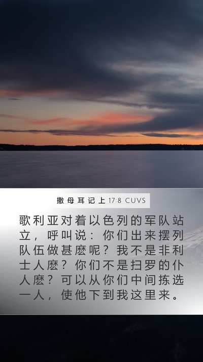 撒 母 耳 记 上 17:8 CUVS Bible Verse Image