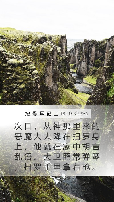 撒 母 耳 记 上 18:10 CUVS Bible Verse Image