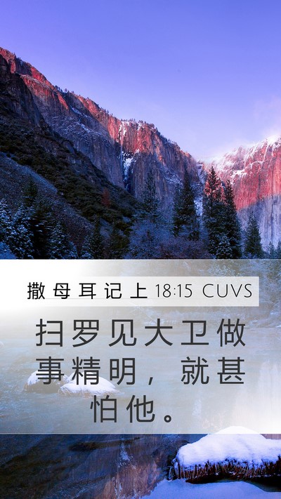 撒 母 耳 记 上 18:15 CUVS Mobile Phone Wallpaper - 扫 罗 见 大 卫 做 事 精 明 ， 就 甚 - Mobile Bible Verse Wallpaper