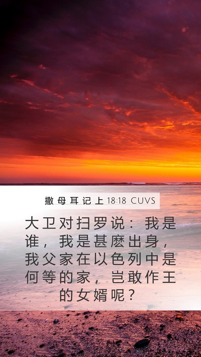 撒 母 耳 记 上 18:18 CUVS Bible Verse Image