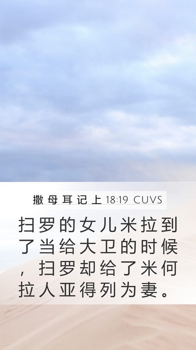 撒 母 耳 记 上 18:19 CUVS Mobile Phone Wallpaper - 扫 罗 的 女 儿 米 拉 到 了 当 给 大 - Mobile Bible Verse Wallpaper