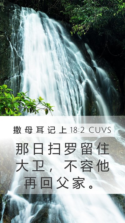 撒 母 耳 记 上 18:2 CUVS Mobile Phone Wallpaper - 那 日 扫 罗 留 住 大 卫 ， 不 容 他 - Mobile Bible Verse Wallpaper