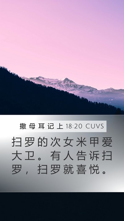 撒 母 耳 记 上 18:20 CUVS Bible Verse Image