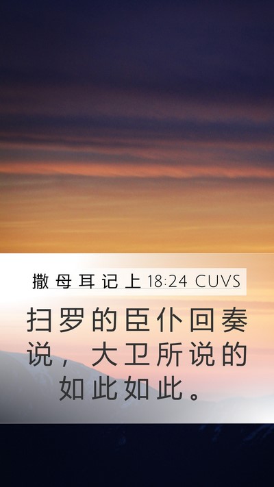 撒 母 耳 记 上 18:24 CUVS Mobile Phone Wallpaper - 扫 罗 的 臣 仆 回 奏 说 ， 大 卫 所 - Mobile Bible Verse Wallpaper