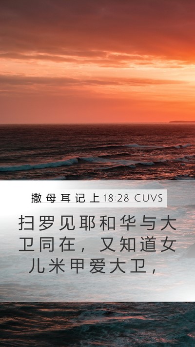 撒 母 耳 记 上 18:28 CUVS Bible Verse Image