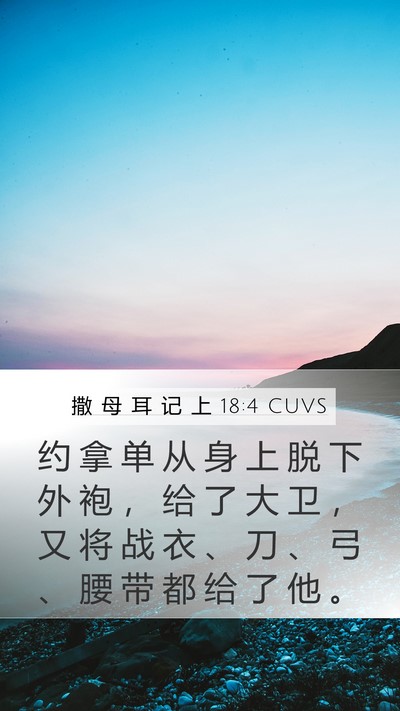 撒 母 耳 记 上 18:4 CUVS Bible Verse Image
