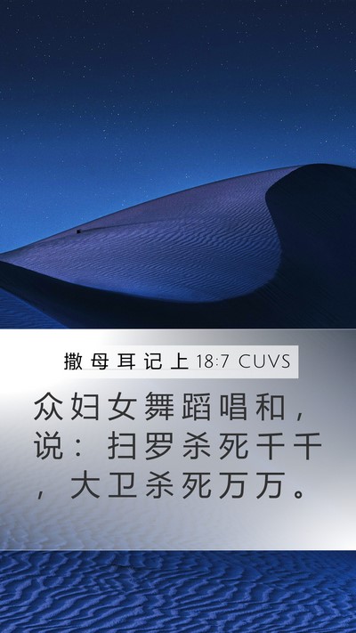 撒 母 耳 记 上 18:7 CUVS Mobile Phone Wallpaper - 众 妇 女 舞 蹈 唱 和 ， 说 ： 扫 罗 - Mobile Bible Verse Wallpaper