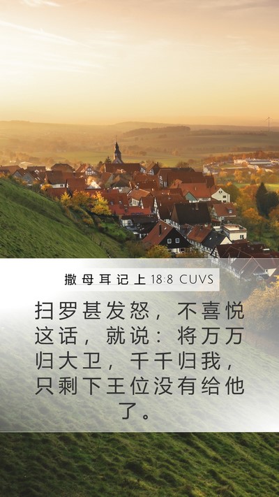 撒 母 耳 记 上 18:8 CUVS Bible Verse Image