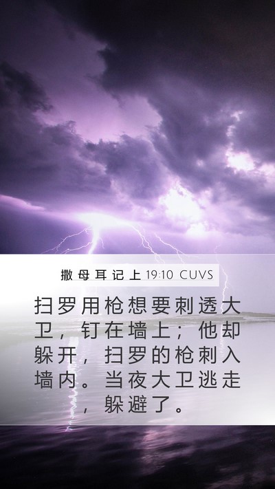 撒 母 耳 记 上 19:10 CUVS Bible Verse Image