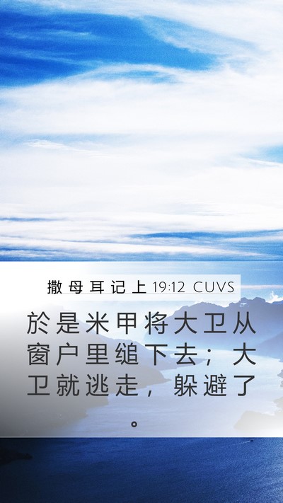 撒 母 耳 记 上 19:12 CUVS Bible Verse Image