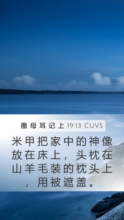 撒 母 耳 记 上 19:13 CUVS Mobile Phone Wallpaper - 米 甲 把 家 中 的 神 像 放 在 床 上 - Mobile Bible Verse Wallpaper