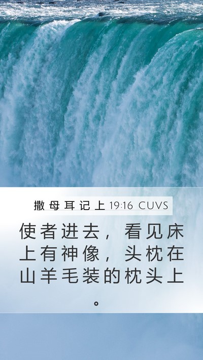 撒 母 耳 记 上 19:16 CUVS Mobile Phone Wallpaper - 使 者 进 去 ， 看 见 床 上 有 神 像 - Mobile Bible Verse Wallpaper