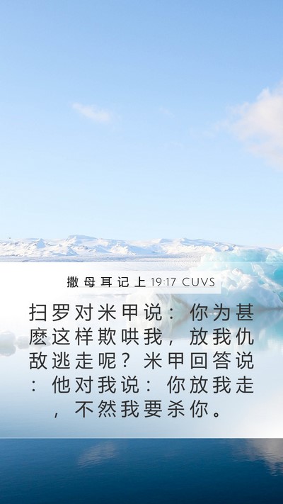 撒 母 耳 记 上 19:17 CUVS Bible Verse Image