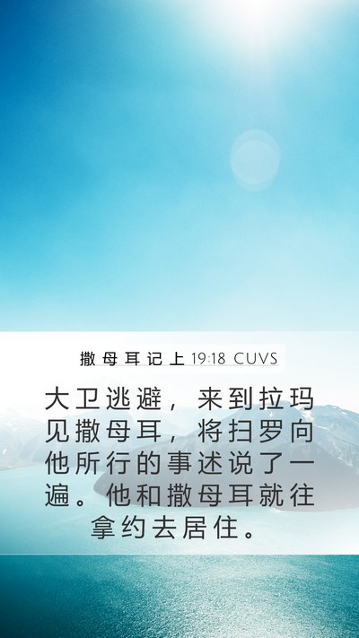 撒 母 耳 记 上 19:18 CUVS Bible Verse Image