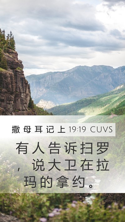 撒 母 耳 记 上 19:19 CUVS Mobile Phone Wallpaper - 有 人 告 诉 扫 罗 ， 说 大 卫 在 拉 - Mobile Bible Verse Wallpaper