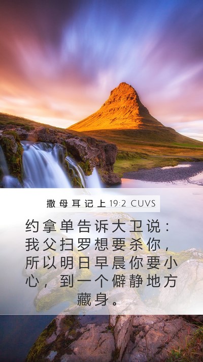 撒 母 耳 记 上 19:2 CUVS Bible Verse Image