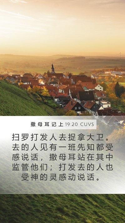 撒 母 耳 记 上 19:20 CUVS Bible Verse Image