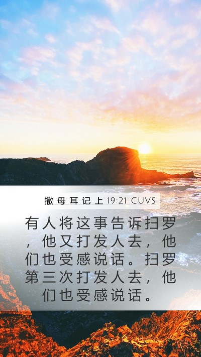 撒 母 耳 记 上 19:21 CUVS Mobile Phone Wallpaper - 有 人 将 这 事 告 诉 扫 罗 ， 他 又 - Mobile Bible Verse Wallpaper
