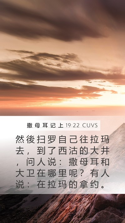 撒 母 耳 记 上 19:22 CUVS Mobile Phone Wallpaper - 然 後 扫 罗 自 己 往 拉 玛 去 ， 到 - Mobile Bible Verse Wallpaper