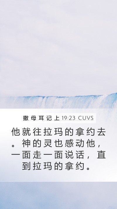 撒 母 耳 记 上 19:23 CUVS Bible Verse Image
