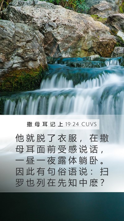 撒 母 耳 记 上 19:24 CUVS Bible Verse Image