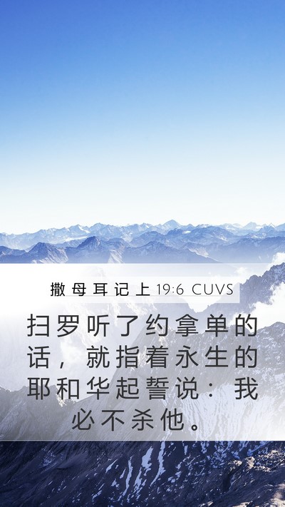 撒 母 耳 记 上 19:6 CUVS Bible Verse Image