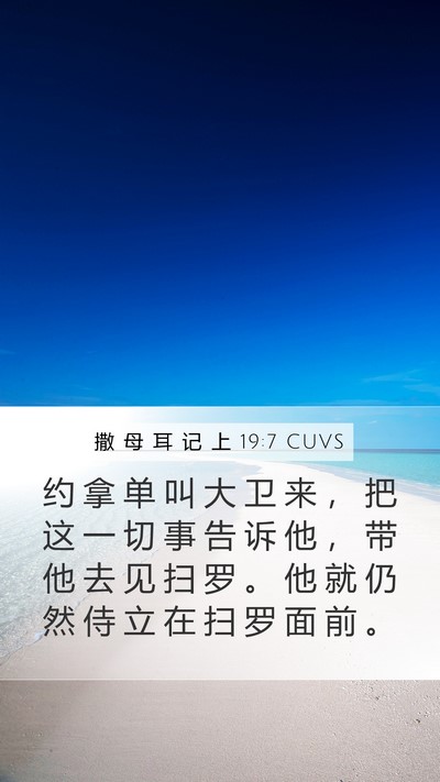 撒 母 耳 记 上 19:7 CUVS Mobile Phone Wallpaper - 约 拿 单 叫 大 卫 来 ， 把 这 一 切 - Mobile Bible Verse Wallpaper