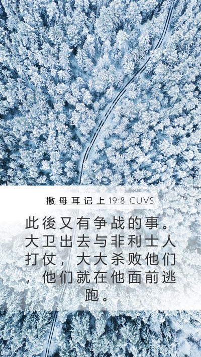 撒 母 耳 记 上 19:8 CUVS Mobile Phone Wallpaper - 此 後 又 有 争 战 的 事 。 大 卫 出 - Mobile Bible Verse Wallpaper