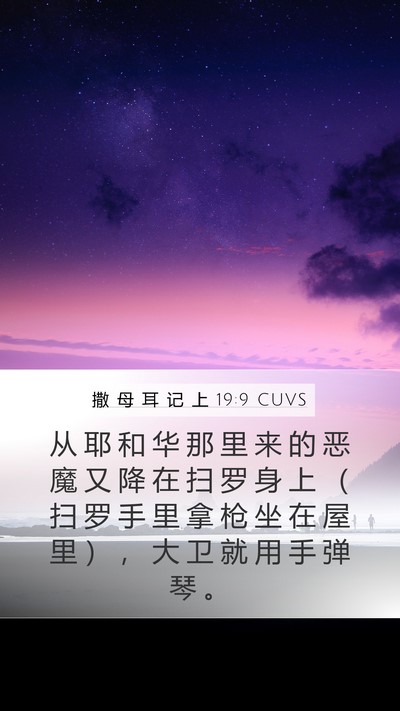 撒 母 耳 记 上 19:9 CUVS Bible Verse Image