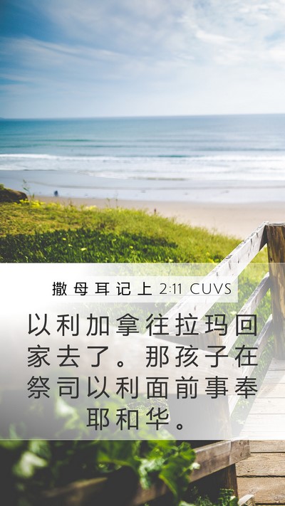 撒 母 耳 记 上 2:11 CUVS Bible Verse Image