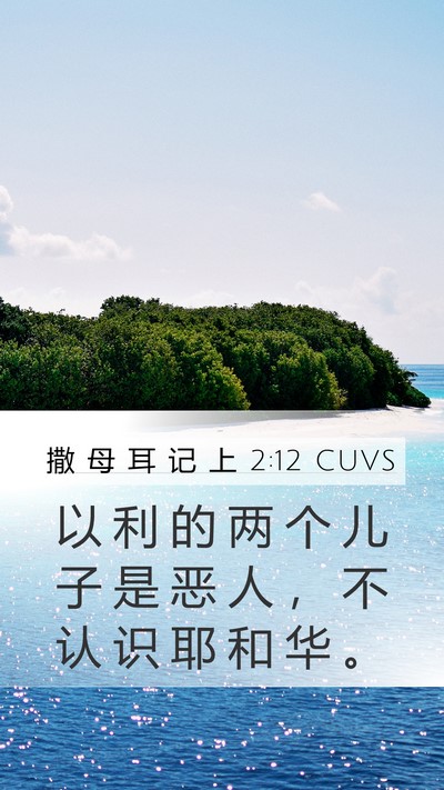 撒 母 耳 记 上 2:12 CUVS Bible Verse Image
