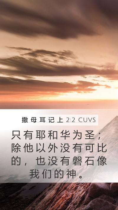 撒 母 耳 记 上 2:2 CUVS Bible Verse Image