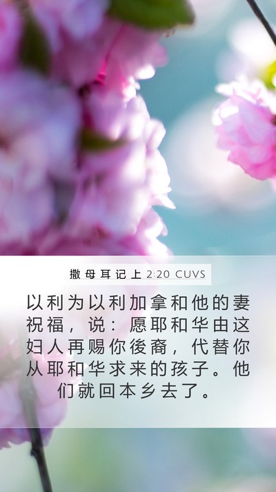 撒 母 耳 记 上 2:20 CUVS Bible Verse Image
