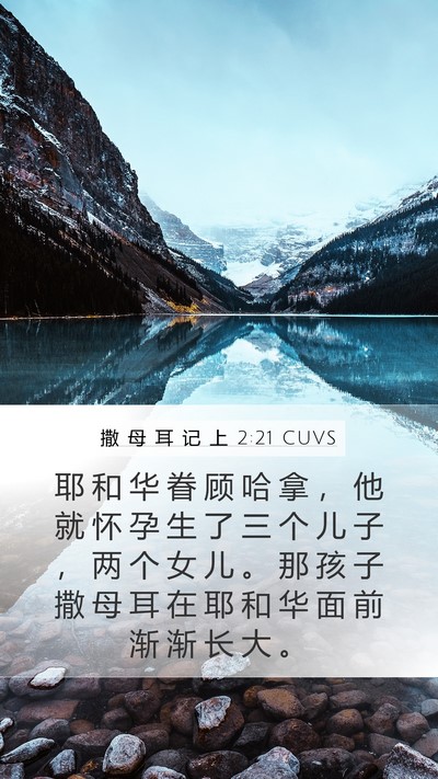 撒 母 耳 记 上 2:21 CUVS Mobile Phone Wallpaper - 耶 和 华 眷 顾 哈 拿 ， 他 就 怀 孕 - Mobile Bible Verse Wallpaper