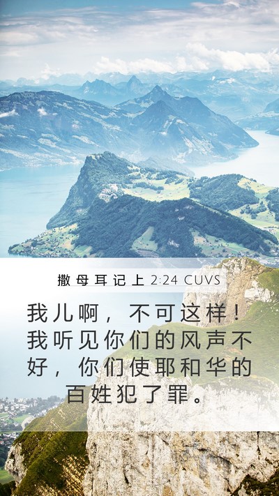 撒 母 耳 记 上 2:24 CUVS Bible Verse Image