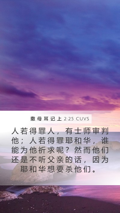 撒 母 耳 记 上 2:25 CUVS Bible Verse Image