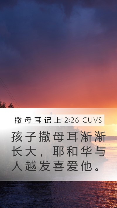 撒 母 耳 记 上 2:26 CUVS Bible Verse Image