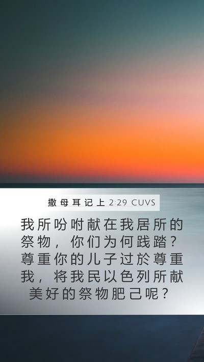 撒 母 耳 记 上 2:29 CUVS Bible Verse Image