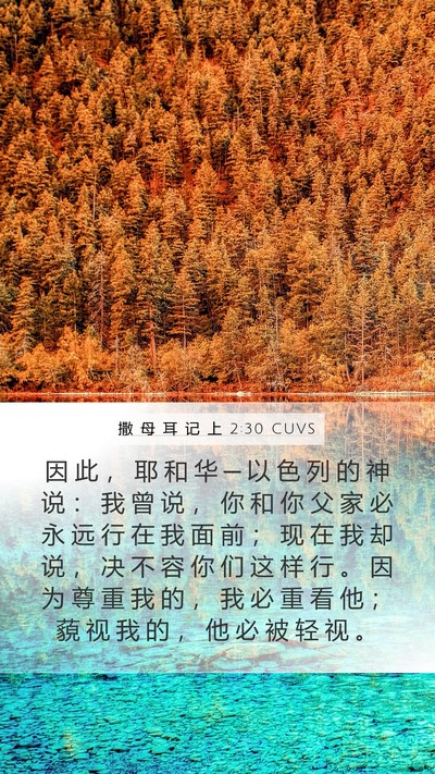撒 母 耳 记 上 2:30 CUVS Bible Verse Image