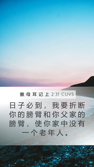 撒 母 耳 记 上 2:31 CUVS Bible Verse Image