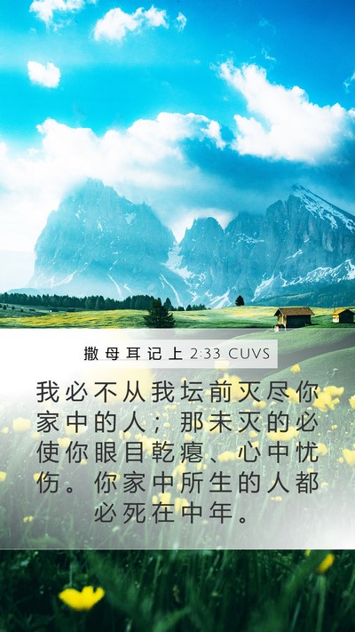 撒 母 耳 记 上 2:33 CUVS Bible Verse Image