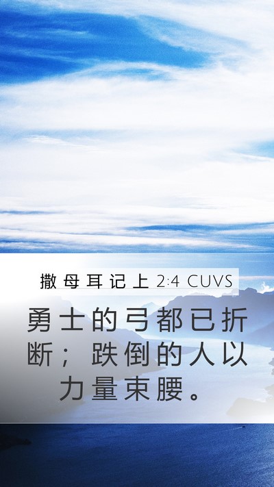 撒 母 耳 记 上 2:4 CUVS Mobile Phone Wallpaper - 勇 士 的 弓 都 已 折 断 ； 跌 倒 的 - Mobile Bible Verse Wallpaper