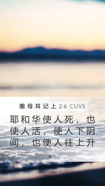 撒 母 耳 记 上 2:6 CUVS Mobile Phone Wallpaper - 耶 和 华 使 人 死 ， 也 使 人 活 ， - Mobile Bible Verse Wallpaper