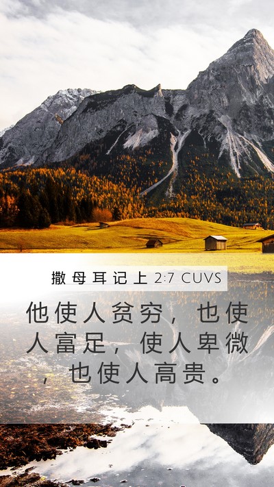 撒 母 耳 记 上 2:7 CUVS Bible Verse Image