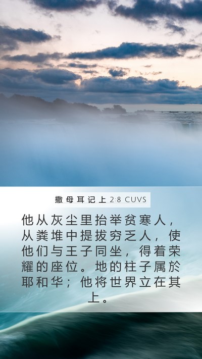 撒 母 耳 记 上 2:8 CUVS Bible Verse Image