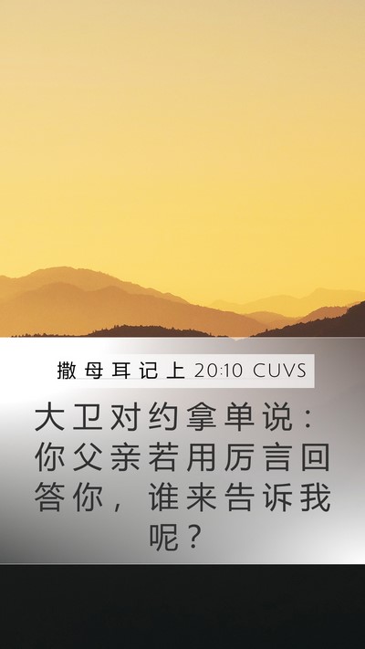 撒 母 耳 记 上 20:10 CUVS Bible Verse Image