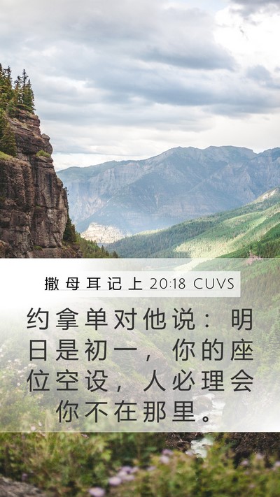 撒 母 耳 记 上 20:18 CUVS Mobile Phone Wallpaper - 约 拿 单 对 他 说 ： 明 日 是 初 一 - Mobile Bible Verse Wallpaper