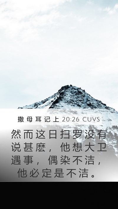 撒 母 耳 记 上 20:26 CUVS Bible Verse Image
