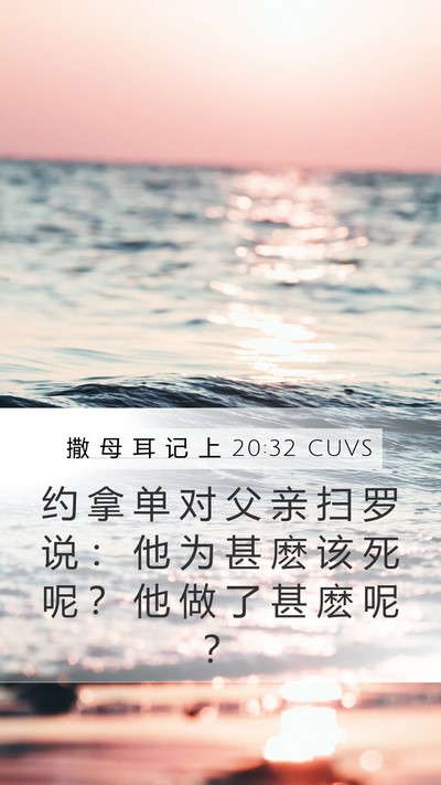 撒 母 耳 记 上 20:32 CUVS Bible Verse Image