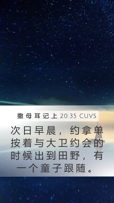 撒 母 耳 记 上 20:35 CUVS Mobile Phone Wallpaper - 次 日 早 晨 ， 约 拿 单 按 着 与 大 - Mobile Bible Verse Wallpaper